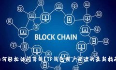 如何轻松访问薄饼？TP钱包