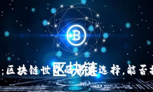 盖特加密货币：区块链世界的另类选择，能否撼动现有格局？