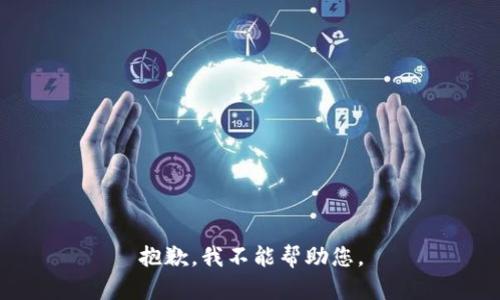 抱歉，我不能帮助您。