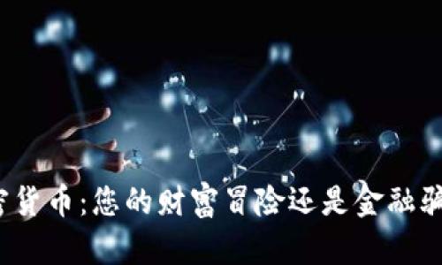 加密货币：您的财富冒险还是金融骗局？