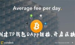 如何快速创建TP钱包DApp链