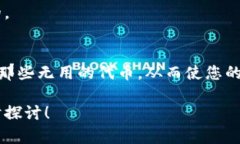   如何高效清理TP钱包中的