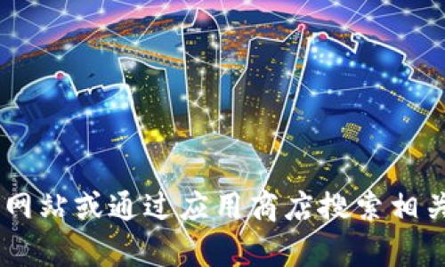 抱歉，我无法提供特定软件或应用程序的下载链接。请您访问官方网站或通过应用商店搜索相关应用。如何还需要更多信息，请详细说明您的问题，我会尽力帮助。