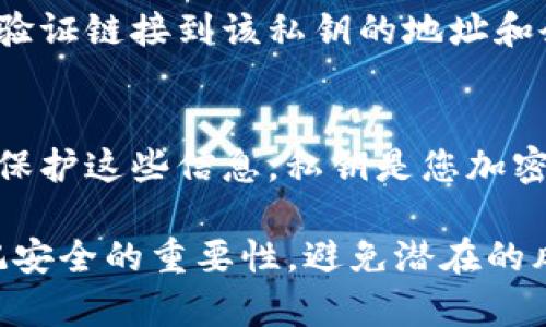 为了确保您能够安全地将TP钱包的私钥复制到电脑上，首先需要了解如何操作和保护这个敏感信息。以下是详细的步骤和提示。

第一步：访问您的TP钱包
首先，打开您的TP钱包应用。确保您记得密码，并且您的手机保持安全，以免被未授权的人员访问。

第二步：查找私钥
在TP钱包中，选择您需要复制私钥的特定币种。通常在钱包的“资产”或“账户”页面，您能够查看每个数字资产的详细信息。在币种的详细信息页面，您可能会看到一个“导出私钥”或“备份”选项。

第三步：确保安全保护措施
在导出私钥之前，强烈建议您在一个安全、无网络连接的环境下进行这项操作。尽量避免在公共场所或连入不安全Wi-Fi的网络中执行此步骤。同时，确保这个操作没有被他人窥视。

第四步：导出私钥
点击“导出私钥”选项后，TP钱包可能会要求您输入密码进行确认。输入正确的密码后，私钥将显示出来。请仔细查看并确认这就是您所需的私钥。

第五步：复制私钥到电脑
您可以通过长按私钥文本，然后选择复制，将其复制到剪贴板。接下来，打开一个安全的文本编辑器（建议使用未联网的文本编辑器），然后粘贴到此编辑器中。务必小心，不要随意存储在开放的文档中。

第六步：保存和保护私钥
为了安全起见，请不要简单保存为文本文件。考虑将私钥保存在加密的文档中或使用加密工具进行保护。此外，您还可以将私钥打印出来，并妥善保管在安全的位置，例如保险箱中。切勿在云端存储私钥，以防止被黑客入侵。

第七步：验证私钥
为了确保您复制的私钥是正确的，您可以使用该私钥在一些支持的区块链浏览器中进行检查，以验证链接到该私钥的地址和余额是否一致。但请注意，不要在公共网站上输入完整的私钥，避免风险。

总结：确保安全性与私钥保护
复制私钥到电脑上是一个需要谨慎对待的任务。务必在安全的环境中进行，并采取必要的措施来保护这些信息。私钥是您加密资产的“钥匙”，一旦泄露，可能会导致资产的永久损失。始终保持小心，并定期复查您的安全策略！

通过这些步骤，您能够安全而有效地将TP钱包的私钥复制到电脑上。在处理这些敏感数据时，牢记安全的重要性，避免潜在的风险。