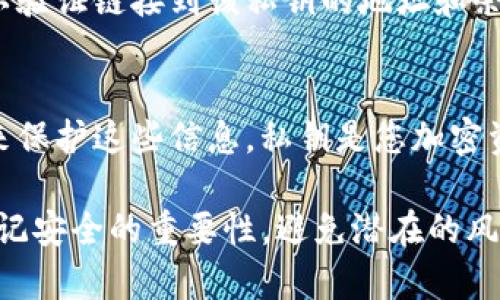 为了确保您能够安全地将TP钱包的私钥复制到电脑上，首先需要了解如何操作和保护这个敏感信息。以下是详细的步骤和提示。

第一步：访问您的TP钱包
首先，打开您的TP钱包应用。确保您记得密码，并且您的手机保持安全，以免被未授权的人员访问。

第二步：查找私钥
在TP钱包中，选择您需要复制私钥的特定币种。通常在钱包的“资产”或“账户”页面，您能够查看每个数字资产的详细信息。在币种的详细信息页面，您可能会看到一个“导出私钥”或“备份”选项。

第三步：确保安全保护措施
在导出私钥之前，强烈建议您在一个安全、无网络连接的环境下进行这项操作。尽量避免在公共场所或连入不安全Wi-Fi的网络中执行此步骤。同时，确保这个操作没有被他人窥视。

第四步：导出私钥
点击“导出私钥”选项后，TP钱包可能会要求您输入密码进行确认。输入正确的密码后，私钥将显示出来。请仔细查看并确认这就是您所需的私钥。

第五步：复制私钥到电脑
您可以通过长按私钥文本，然后选择复制，将其复制到剪贴板。接下来，打开一个安全的文本编辑器（建议使用未联网的文本编辑器），然后粘贴到此编辑器中。务必小心，不要随意存储在开放的文档中。

第六步：保存和保护私钥
为了安全起见，请不要简单保存为文本文件。考虑将私钥保存在加密的文档中或使用加密工具进行保护。此外，您还可以将私钥打印出来，并妥善保管在安全的位置，例如保险箱中。切勿在云端存储私钥，以防止被黑客入侵。

第七步：验证私钥
为了确保您复制的私钥是正确的，您可以使用该私钥在一些支持的区块链浏览器中进行检查，以验证链接到该私钥的地址和余额是否一致。但请注意，不要在公共网站上输入完整的私钥，避免风险。

总结：确保安全性与私钥保护
复制私钥到电脑上是一个需要谨慎对待的任务。务必在安全的环境中进行，并采取必要的措施来保护这些信息。私钥是您加密资产的“钥匙”，一旦泄露，可能会导致资产的永久损失。始终保持小心，并定期复查您的安全策略！

通过这些步骤，您能够安全而有效地将TP钱包的私钥复制到电脑上。在处理这些敏感数据时，牢记安全的重要性，避免潜在的风险。