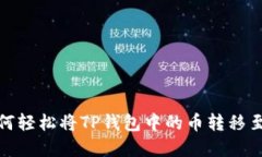 深入了解：如何轻松将T