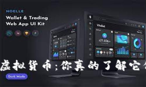 加密货币与虚拟货币：你真的了解它们的区别吗？