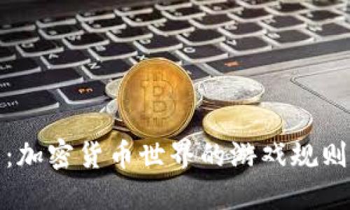 稳定币：加密货币世界的游戏规则改变者