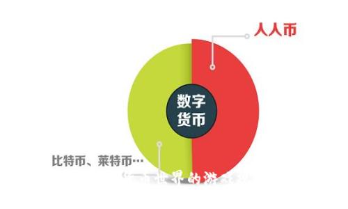 稳定币：加密货币世界的游戏规则改变者
