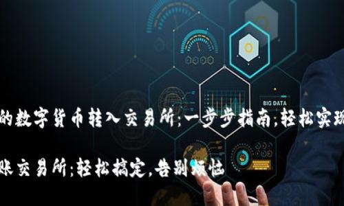 将TP钱包的数字货币转入交易所：一步步指南，轻松实现投资自由

TP钱包转账交易所：轻松搞定，告别烦恼