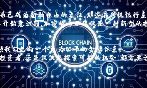 加密货币: 未来金融的颠覆者还是泡沫的产物?

加密货币, 区块链, 投资/guanjianci

引言
在过去十年中，加密货币从一个边缘性的技术概念迅速发展成了全球金融市场的重要组成部分。比特币、以太坊等数字货币成为了许多人关注与讨论的焦点。人们对它们的看法几乎呈现出显著的对立：一些人认为这是一场金融革命，而另一些人则警告说这是一个无法持续的泡沫。

加密货币的崛起
加密货币的故事开始于2009年，当时比特币作为第一种去中心化的数字货币正式面世。自那时起，它便吸引了无数投资者和技术爱好者的关注。与传统货币不同，加密货币利用区块链技术，通过分散的网络记录和确认交易，确保了安全性与透明性。
这种去中心化的特性深深吸引了许多人，尤其是在对政府和中央银行控制感到不安的时候。对于采用加密货币的人而言，这不仅是金融交易的一种新形式，更是一种对现有金融体制的反叛与挑战。

投资机会与风险
众多投资者被加密货币巨大的涨幅所吸引，尽管伴随着极高的风险。毕竟，谁能否认比特币曾在短短几年内从几美元涨到数万美元的故事呢？即使是传统投资者也越来越开始关注这个领域，认为它是多元化投资组合的一个关键组成部分。
然而，巧妙的机会背后往往隐藏着巨大的风险。加密货币市场的波动性非同寻常，价格在短时间内可能出现剧烈波动。很多新手投资者可能由于缺乏经验而在波动中遭受重创。而且，加密货币的法律法规尚未完善，潜在的政策风险也让不少投资者心生畏惧。

市场的未来
尽管存在许多挑战，加密货币市场依然展现出强劲的生命力。专业机构，甚至一些大型上市公司开始逐步接受或投资加密货币，这在某种程度上为市场注入了信心与合法性。同时，区块链技术也在不断创新，应用场景愈发广泛，让人们看到了更为辽阔的未来。
另一方面，市场的不断发展也伴随着新的挑战，如何在技术和法规之间寻求平衡成为各方关注的焦点。只有当市场在透明和合规的环境中运作，才能为投资者提供一定的安全保障。

个人与文化的关联
加密货币的兴起不仅仅意味着新的投资机会，它还影响着人们对财富、价值和权力的认知。在某些文化背景下，加密货币已成为金融自由的象征。那些在传统银行系统中处于边缘的人，借助加密货币能够实现更为自主的财务管理。
例如，在一些发展中国家，经济环境不稳定、货币贬值严重，加密货币为人们提供了稳定的价值储存方法。越来越多的人开始意识到，加密货币不仅仅是一种新型的投资工具，更是一种生存方式和文化表达。

结论：未来的选择
我们处于一个快速变化的时代，加密货币并不是单纯的泡沫或单一的金融工具。它带来的金融技术变革，或许能够引领我们走向一个更为公平的金融体系。
当然，作为投资者，我们需要具备更为全面的视野，理解其潜在风险与机遇。无论你是热衷于将资产转化为虚拟货币的投资者，还是仅仅想探索可能的机会，都需要谨慎而明智地做出选择。

加密货币作为一种新兴力量，正在重新塑造我们的金融世界。未来如何，取决于每个参与者的思考和行动。