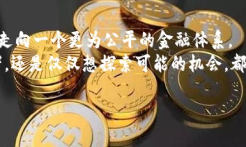 加密货币: 未来金融的颠覆者还是泡沫的产物?

加密货币, 区块链, 投资/guanjianci

引言
在过去十年中，加密货币从一个边缘性的技术概念迅速发展成了全球金融市场的重要组成部分。比特币、以太坊等数字货币成为了许多人关注与讨论的焦点。人们对它们的看法几乎呈现出显著的对立：一些人认为这是一场金融革命，而另一些人则警告说这是一个无法持续的泡沫。

加密货币的崛起
加密货币的故事开始于2009年，当时比特币作为第一种去中心化的数字货币正式面世。自那时起，它便吸引了无数投资者和技术爱好者的关注。与传统货币不同，加密货币利用区块链技术，通过分散的网络记录和确认交易，确保了安全性与透明性。
这种去中心化的特性深深吸引了许多人，尤其是在对政府和中央银行控制感到不安的时候。对于采用加密货币的人而言，这不仅是金融交易的一种新形式，更是一种对现有金融体制的反叛与挑战。

投资机会与风险
众多投资者被加密货币巨大的涨幅所吸引，尽管伴随着极高的风险。毕竟，谁能否认比特币曾在短短几年内从几美元涨到数万美元的故事呢？即使是传统投资者也越来越开始关注这个领域，认为它是多元化投资组合的一个关键组成部分。
然而，巧妙的机会背后往往隐藏着巨大的风险。加密货币市场的波动性非同寻常，价格在短时间内可能出现剧烈波动。很多新手投资者可能由于缺乏经验而在波动中遭受重创。而且，加密货币的法律法规尚未完善，潜在的政策风险也让不少投资者心生畏惧。

市场的未来
尽管存在许多挑战，加密货币市场依然展现出强劲的生命力。专业机构，甚至一些大型上市公司开始逐步接受或投资加密货币，这在某种程度上为市场注入了信心与合法性。同时，区块链技术也在不断创新，应用场景愈发广泛，让人们看到了更为辽阔的未来。
另一方面，市场的不断发展也伴随着新的挑战，如何在技术和法规之间寻求平衡成为各方关注的焦点。只有当市场在透明和合规的环境中运作，才能为投资者提供一定的安全保障。

个人与文化的关联
加密货币的兴起不仅仅意味着新的投资机会，它还影响着人们对财富、价值和权力的认知。在某些文化背景下，加密货币已成为金融自由的象征。那些在传统银行系统中处于边缘的人，借助加密货币能够实现更为自主的财务管理。
例如，在一些发展中国家，经济环境不稳定、货币贬值严重，加密货币为人们提供了稳定的价值储存方法。越来越多的人开始意识到，加密货币不仅仅是一种新型的投资工具，更是一种生存方式和文化表达。

结论：未来的选择
我们处于一个快速变化的时代，加密货币并不是单纯的泡沫或单一的金融工具。它带来的金融技术变革，或许能够引领我们走向一个更为公平的金融体系。
当然，作为投资者，我们需要具备更为全面的视野，理解其潜在风险与机遇。无论你是热衷于将资产转化为虚拟货币的投资者，还是仅仅想探索可能的机会，都需要谨慎而明智地做出选择。

加密货币作为一种新兴力量，正在重新塑造我们的金融世界。未来如何，取决于每个参与者的思考和行动。