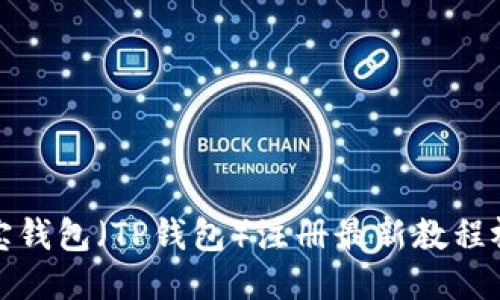 淘宝钱包（TP钱包）注册最新教程视频

