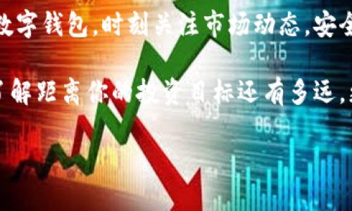   TP领空投：你是否准备好迎接这个新机会？ / 
 guanjianci TP、空投、数字钱包 /guanjianci 

什么是TP领空投？
在数字货币的世界里，空投（Airdrop）是一种将新数字资产或代币分发给社区成员的方式。TP领空投，特指某一特定项目或代币的空投活动，通常是为了推广其数字货币、增加用户基础以及推动社区的发展。人们通过空投可以免费获得代币，这种方式通常伴随着一些条件，比如需要持有特定的代币或完成一些简单的任务。

了解TP领空投的第一步
如果你想参与TP领空投，首先需要理解的是，绝大多数空投活动都需要你拥有一个特定类型的钱包。在区块链生态系统中钱包如同你的银行账户，帮助你存储和管理你的数字资产。

选择合适的钱包
想要参与TP领空投，首先要明确一个问题：你需要准备什么样的钱包？通常来说，数字钱包分为热钱包和冷钱包。热钱包是在线钱包，便于交易和获取空投，而冷钱包是离线钱包，更加安全。

推荐的钱包类型
1. **Metamask**：这是一个非常流行的区块链浏览器插件，可以帮助用户与以太坊网络上的去中心化应用交互。Metamask不仅支持多种代币，还可以方便地参与空投活动。

2. **Trust Wallet**：这是一个手机应用程序，支持多种区块链和代币，使用简单，适合新手用户。Trust Wallet还提供与去中心化交易所的连接，是个不错的选择。

3. **Ledger Nano S/X**：如果你比较关注安全性，Ledger的硬件钱包是一个理想的选择。尽管它的设置会相对复杂一些，但一旦设置完成，你的数字资产会更加安全。

如何设置你的钱包
不论你选择哪个钱包，设置过程通常都比较相似。你需要去官网下载钱包应用程序，创建一个新钱包时，系统会要求你设置密码并生成一组助记词。务必将助记词安全地保存下来，一旦丢失，你将无法找回你的钱包。

为空投做好准备
在你建立好钱包后，接下来就要关注具体的TP领空投活动了。一些空投会要求你完成特定的任务，比如关注社交媒体、加入社区群组、转发消息等。有的空投甚至要求你持有特定的代币，所以请务必提前了解空投的具体要求。

保持更新，避免错过机会
加密货币市场变化迅速，很多空投活动的时间有限。通过关注相关的社区和平台，比如Reddit、Telegram、Twitter等，你可以及时获取最新的信息，第一时间参与到活动中。

注意风险与安全
虽然空投听起来非常诱人，但你也要意识到潜在的风险。在参与空投之前，请确保你了解该项目的背景和安全性。绝不要轻易分享你的私钥或助记词，也不要在不明网站上输入这些信息。

总结与展望
TP领空投是一个极好的机会，可以帮助你以很低的成本获取潜在的数字资产，而建立合适的钱包是你能够参与其中的第一步。记住，准备好你的数字钱包，时刻关注市场动态，安全地管理你的资产，你就能在这个充满机会的领域中占得先机。

随着数字货币的越来越普及，空投活动也将愈加频繁。谁能抓住这些机会，谁将在未来的投资中拥有优势。因此，在准备参与TP领空投时，不仅要了解距离你的投资目标还有多远，更要保持警觉，正确对待每一笔投资，才能在这个变化多端的市场中立于不败之地。

希望以上的信息能够帮助你更好地理解TP领空投，并安全、顺利地参与其中。祝你在数字货币的世界中享受每一次新的机会！