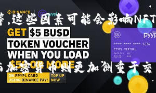 NFT（非同质化代币）并不是加密货币，尽管它们都基于区块链技术。NFT是一种数字资产，代表独特的物品或内容，通常是在艺术、音乐、视频等领域。而加密货币，如比特币或以太坊，是一种可互换的数字货币，用于交易和投资。

以下是对NFT和加密货币之间区别的详细解释：

NFT与加密货币的定义
NFT是一种代表数字或实体资产的代币，这些代币在区块链上唯一且不可互换。例如，一个艺术家的数字画作可以通过NFT进行销售，这个NFT独一无二，拥有特定的所有权记录。相比之下，加密货币是一种数字货币，可以相互交换。比特币和以太坊是最知名的加密货币，它们作为交换媒介而设计，具有良好的流动性。

用途与功能的差异
NFT被广泛应用于数字艺术、音乐、游戏等领域，提供了验证所有权和真实性的方式。例如，音乐家可以通过发行NFT形式的音乐作品，确保每个购买者都拥有独特的数字版本。而加密货币则主要用于作为价值转移的工具，可以购买商品和服务，或者作为投资工具存储财富。

技术背景与构造
虽然NFT和许多加密货币都是基于区块链技术，通常是以太坊区块链，但它们的技术构造是不同的。NFT使用的标准是ERC-721或ERC-1155，这些标准允许每个代币独一无二，并且包含特定的元数据以证明它的独特性。而加密货币则通常使用ERC-20标准，允许代币之间的互换。

如何购买和交易NFT
购买和交易NFT通常需要一个数字钱包以及一些加密货币（如以太坊）。用户可以通过各种市场平台（如OpenSea、Rarible等）来浏览和购买NFT。在这些平台上，用户可以以拍卖或固定价格的形式购买NFT，同时也可以将自己创建的NFT进行出售。

市场的前景与挑战
NFT市场近年来经历了爆发式增长，受到艺术家、收藏家和投资者的广泛关注。然而，这个市场也面临着挑战，如环境影响、版权问题和市场泡沫等。这些因素可能会影响NFT的可持续发展与长期价值。

总结
虽然NFT与加密货币都基于区块链技术，但它们的本质和用途截然不同。NFT以其独特性和不可替代性，在数字资产的世界中拥有重要的地位，而加密货币则更加侧重于交易和投资。在未来，NFT和加密货币的结合，也许会带来新的创新和机遇，值得我们持续关注。