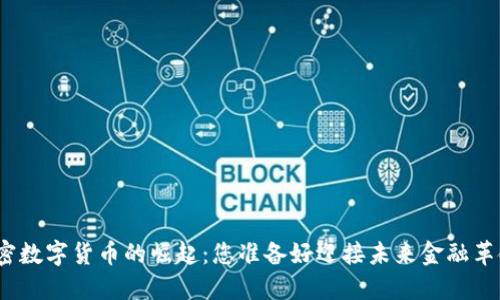 MSD加密数字货币的崛起：您准备好迎接未来金融革命了吗?