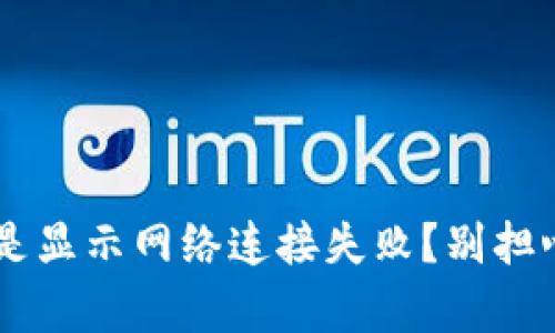 你的TP钱包怎么总是显示网络连接失败？别担心，这里有解决方案！