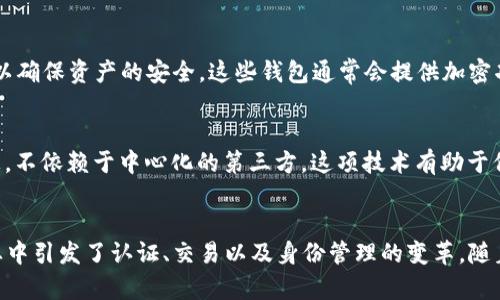 互联网加密货币技术涵盖了一系列的技术和协议，旨在提供安全、透明且去中心化的金融交易解决方案。以下是一些关键的加密货币技术，以及它们的功能和应用。

区块链技术
区块链是加密货币的核心技术，它是一个分布式账本，可以记录所有交易信息。每当发生交易时，这些信息都会被打包成一个“区块”，并通过加密方式连接到先前的区块，形成链。由于区块链的数据是公开的且不可篡改，这保证了交易的透明性和安全性。

加密算法
为了确保交易的安全性和用户的隐私，加密货币使用一系列复杂的加密算法。最常见的算法包括SHA-256（比特币使用）和Scrypt（莱特币使用）。这些算法确保了数据的安全存储，并保护用户的信息不被泄露。

共识机制
在一个去中心化的网络中，各参与者需要对交易进行验证，达成一致，才能确保网络的安全性和数据的真实性。常见的共识机制有工作量证明（PoW）和权益证明（PoS）。工作量证明机制需要矿工通过计算-intensive的方式来验证交易，而权益证明则根据持有的加密货币的数量来选取验证者。

智能合约
智能合约是自我执行的合约，用代码来规定合同条款，自动执行合约的内容。这项技术最初由以太坊引入，允许开发者在区块链上构建去中心化应用（DApp）。智能合约减少了中介的需求，增加了交易的透明性和效率。

去中心化金融（DeFi）
去中心化金融是构建在区块链上的一系列金融服务，旨在提供传统金融服务的去中心化替代方案。DeFi的应用场景包括借贷、交易、保险等。通过去中心化的平台，用户可以在无中介的情况下直接进行交易，从而降低成本和风险。

非同质化代币（NFT）
非同质化代币是一种独特的数字资产，代表特定的物品或内容，如艺术品、音乐、游戏物品等。NFT的特点是不可替代性和可证明的拥有权，这使得它们在数字艺术和娱乐行业中获得了广泛应用。

侧链和跨链技术
侧链技术允许用户在主链和副链之间转移资产，扩展区块链的功能和灵活性。跨链技术则使不同的区块链能够进行互操作，促进不同网络之间的相互作用。这些技术有效提升了区块链的互联互通性，推动了整个加密生态的构建。

钱包技术
加密货币钱包用于存储私钥和管理数字资产。钱包可以是硬件形式的，也可以是软件应用。用户需要妥善保管他们的私钥，以确保资产的安全。这些钱包通常会提供加密功能来保护用户的信息。

去中心化身份（DID）
去中心化身份管理是为了解决用户在互联网上的身份安全问题而发展起来的技术。DID允许用户自己控制他们的身份信息，不依赖于中心化的第三方。这项技术有助于保护个人隐私，同时提供安全的身份验证方式。

总结
互联网加密货币技术正在不断发展，提供了多种创新的解决方案。这些技术不仅改变了传统金融的运作方式，还在多个行业中引发了认证、交易以及身份管理的变革。随着技术的持续进步，未来的加密货币生态系统将更加丰富和多样化。