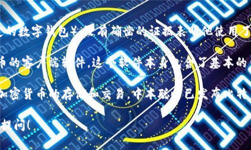 中本聪（Satoshi Nakamoto）是比特币的创始人，关于是否使用TP钱包（通常指的是某种特定的数字钱包），没有确凿的证据表明他使用了特定的数字钱包，因为他的真实身份和具体的操作方式至今仍然是个谜。

比特币的早期开发阶段，中本聪主要通过电子邮件和论坛与其他开发者沟通。他使用了比特币的客户端软件，这个软件本身包含了基本的钱包功能。因此，如果说他在早期是否使用某种特定的钱包，那可能就是比特币的原始客户端。

如果您指的是TP钱包这种现代钱包，它是一个多平台支持的数字货币钱包，设计上支持多种加密货币的存储和交易。中本聪时已发布比特币时，显然并不存在现代这些钱包的概念。因此，我们无法确信中本聪使用过这种钱包。

如果您对比特币的详细历史，钱包的具体应用，或是关于中本聪更多的背景知识有兴趣，欢迎提问！