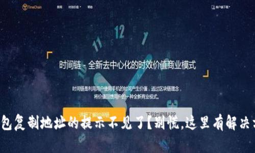 TP钱包复制地址的提示不见了？别慌，这里有解决方案！