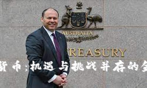 匈牙利加密货币：机遇与挑战并存的金融新兴市场