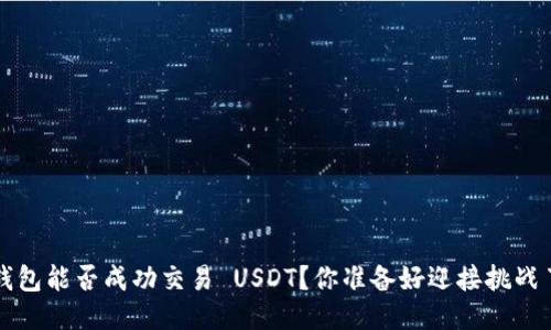 TP 钱包能否成功交易 USDT？你准备好迎接挑战了吗？
