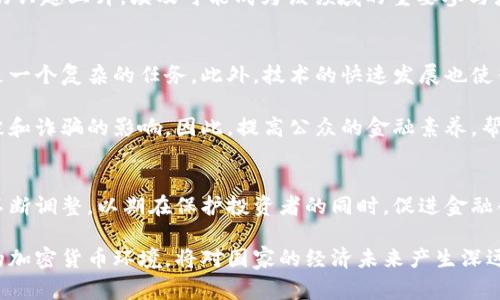 在近年来，全球范围内对加密货币的态度发生了翻天覆地的变化，政府和金融机构都在重新审视这种数字资产的潜力与风险。埃及作为一个经济正在快速发展的国家，对于加密货币的态度也引起了广泛关注。接下来，我们将探讨埃及在这一领域的立场，包括政府政策、监管框架、市场发展以及潜在的挑战和机会。

埃及对加密货币的监管政策
塞义德·阿尔-阿斯维的言论经常被引用来展示埃及在加密货币领域的官方态度。埃及中央银行（CBE）在几年前就开始对加密货币表达警惕，认为其具有高风险，并忽视了有效监管的潜在挑战。尽管如此，近年来，随着加密货币的普及，埃及的政策也经历了一些变化。

2021年，埃及金融监管局针对加密资产制定了新的法规，力求在保护投资者与促进创新之间找到平衡。这些新规强调了对加密交易平台的监管，要求它们必须在合法渠道下进行操作。同时，埃及中央银行也在探索发行自己的数字货币，这或许是其对加密技术逐渐开放的一种信号。

埃及社会对加密货币的接受度
在埃及的年轻人群体中，加密货币越来越受到欢迎。许多年轻人看到了将这种新兴资产视为财富增长的可能性。数字货币的交易和投资对于那些希望突破传统金融限制的个体来说，似乎提供了一种新的机会。

然而，尽管年轻人对加密货币表现出了热情，社会的整体接受度仍处于发展阶段。一些人对其波动性和安全性表示担忧，认为加密交易风险极大，可能导致巨额损失。在埃及这个相对保守的社会中，关于加密货币的教育和知识普及仍然是一个亟待解决的问题。

市场发展趋势与机遇
尽管存在着监管的不确定性和社会的谨慎态度，埃及的加密货币市场显示出潜在的增长趋势。近年来，一些地方交易所的兴起，让更多人能够参与到加密货币的投资和交易中。然而，市场的快速变化也意味着投资者需要对市场动态保持高度警惕。

埃及的地理位置及其与其他阿拉伯国家的关系，可能为加密货币市场的发展提供独特的机会。随着中东地区对去中心化金融（DeFi）的兴趣上升，埃及可能成为该领域的重要参与者。此时，构建一个既具有开放性又能保护投资者的生态系统，将是埃及政府面临的挑战。

面临的挑战
埃及在推动加密货币发展的同时，也面临着一系列挑战。首先是法律监管的问题，如何在促进创新与保护消费者之间找到平衡，无疑是一个复杂的任务。此外，技术的快速发展也使得传统金融机构感到压力，需要采取有效措施来跟上步伐。

其次，公众对加密货币的认知和接受度仍然有限，教育和咨询服务显得尤为重要。许多潜在投资者缺乏必要的知识，容易受到市场泡沫和诈骗的影响。因此，提高公众的金融素养，帮助他们了解加密资产的风险与收益，将是市场健康发展的基石。

总结
总体来看，埃及对加密货币的态度正在演变，从最初的警惕逐渐转向探索和适应的态度。随着市场的不断推进，政府的监管政策也在不断调整，以期在保护投资者的同时，促进金融创新的发展。对于埃及来说，掌握加密货币的潜能，充分理解其背后的技术和经济逻辑，将是未来顺利发展的关键。

最后，尽管面临挑战和不确定性，埃及的加密货币市场充满了可能性。在年轻人涌入这个领域的背景下，如何构建一个可持续和安全的加密货币环境，将对国家的经济未来产生深远的影响。