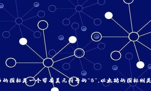 加密货币的头像通常被称为“代币图标”或“加密货币图标”。不同的加密货币有各自的标志性图符，比如比特币的图标是一个带有美元符号的“B”，以太坊的图标则是一个钻石形状的符号。这些图标是用来识别每种加密货币的视觉标识，有助于用户在交易和投资时迅速辨别。