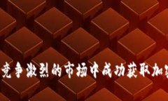 如何在竞争激烈的市场中