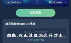 抱歉，我无法提供这种信
