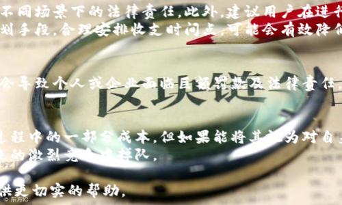   
加密货币税收：你还在逃避吗？  

关键词  
加密货币, 征税对策, 财务规划/guanjianci  

引言：逃避或面对？  
在数字货币快速发展的时代，很多人在享受着加密货币带来的投资机会时，是否也意识到了潜藏的税务责任呢？说到加密货币，许多人可能会到华丽的投资回报和快速的财富积累，但随着政策的逐渐明朗，如何合理合法地管理税收问题成为了一个不容忽视的现实挑战。

加密货币的定义与分类  
首先，我们来搞清楚加密货币的概念。加密货币是利用密码学原理来保护交易安全以及控制新单位生成的一种数字货币，最著名的当然是比特币（Bitcoin）和以太坊（Ethereum）。此外，还有稳定币（比如USDT）、山寨币（altcoins）等不同种类的数字货币，每种的性质和用途都有所不同。  
根据其分类，加密货币可以分为交易型、存储型、应用型等。不同类型的货币在交易时可能被认定为不同的税收对象，例如交易型的加密货币交易产生的收益被视为资本利得，而应用型的代币可能被看作商品等。

我国的税收政策逐渐清晰  
近年来，我国对加密货币的监管政策逐步入轨。尽管数字货币的交易依然存在一定的灰色地带，但税务部门已开始对加密货币的交易及投资收益进行征税。具体来说，个人和企业持有和交易加密货币所产生的收入，均可能需要缴纳个人所得税或企业所得税。  
财政部参与制订的政策框架中明确指出，无论是用加密货币进行交易，还是将其兑换成法定货币，都应按照相关法律法规进行税收申报。在政策的背后，是国家对经济数字化转型的期待，同时也是为保障税收利益及社会公平而采取的必要措施。

具体的征税对象与计算方式  
在我国，加密货币的征税对象主要包括以下几个方面：  
ol  
    li交易所交易收益：用户在数字货币交易所上通过买卖加密货币所产生的收益，需要按照个人所得税或公司所得税进行申报。不论是短期投机还是长期持有，其产生的利润均应如实申报。/li  
    li挖矿所得：从事加密货币挖矿的个人或企业，需要对挖矿所获得的币种收益进行税务处理。这部分收益被视为“其他收入”，应支付相应的个人所得税或企业所得税。/li  
    li支付用途：在使用加密货币进行商品或服务交易时，依旧存在税务风险。因为在这种情况下，商家可能需要对其货币过去的购买成本和交易收益进行纳税。/li  
/ol

如何合理合规地进行申报  
面对日益严峻的税务环境，合规申报显得尤为重要。首先，用户需要了解自己在交易中所处的法律地位，区分投资、消费等不同场景下的法律责任。此外，建议用户在进行数字货币交易前，建立详尽的交易记录，包括每一笔交易的日期、金额、交易对手及目的等信息，用于后期的税务申报。  
其次，个人或企业可寻求专业税务顾问的意见，了解如何利用现有政策进行合理的税务规避，合法节税。例如，采用税务筹划手段，合理安排收支时间点，可能会有效降低税负。

面对税务风险的心理准备  
出于对加密货币未来潜力的追逐，许多人往往在投资时容易忽视税务问题。然而，随着监管日渐加强，一旦遇到税务稽查，会导致个人或企业面临巨额罚款及法律责任。因此，及时掌握税务动态，学会合理应对税务风险，不仅是对自己权益的保护，也是对国家法律的尊重。

结语：走向合规之路的决心  
总的来说，随着我国加密货币相关政策的逐步完善，投资者需要正视征税这一现实，做到合法合规。尽管税收确实是投资过程中的一部分成本，但如果能将其视为对自身财富管理能力的一种挑战，反而可能会激发我们更深入的思考与探索。  
在这个快速变化的市场中，只有勇敢面对税务责任，做好合理规划，才能在加密货币的投资道路上走得更远，不至于在未来的激烈竞争中掉队。  

这篇文章不仅帮助您了解我国的加密货币征税政策，也提醒您在投资决策中应兼顾合规与风险管理，为您的投资之路提供更切实的帮助。