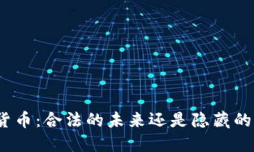 加密货币：合法的未来还是隐藏的风险？
