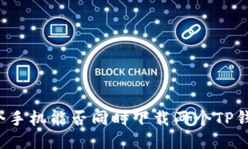 一个手机能否同时下载两个TP钱包？