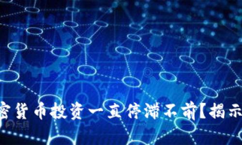 为何你的加密货币投资一直停滞不前？揭示隐藏的真相！