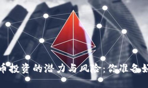  中国加密货币投资的潜力与风险：你准备好迎接挑战吗？