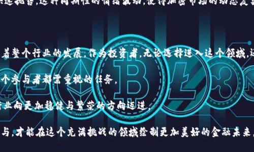 加密货币的未来：机遇与挑战的博弈

keywords加密货币, 市场趋势, 安全性/keywords

引言：在数字革命中找寻新方向

随着科技的迅猛发展和全球经济的不断变化，加密货币作为一种新兴的金融工具，正在吸引越来越多的关注。无论是在投资、交易还是支付领域，加密货币所带来的便捷性与创新性，不可否认地改变了我们的生活方式。但在这幅光明的画面背后，却潜藏着诸多不容忽视的挑战。

加密货币的现状：市场的生态系统

近年来，加密货币市场规模急剧扩大，从比特币的崛起到以太坊、瑞波币等一系列新兴代币的推出，各种数字货币层出不穷。这些货币不仅吸引了散户投资者的兴趣，也受到了大型机构及传统金融机构的关注。根据数据分析，公司如特斯拉、微策略等均已将比特币纳入其资产负债表，这种趋势标志着加密货币正在逐渐被传统金融领域接受。

机遇：为何投资加密货币值得关注

首先，加密货币提供了高潜力的投资回报。许多早期投资者通过投入少量资金，在短时间内实现了数倍甚至数十倍的回报。此外，加密市场的24/7交易特性，使得投资者可在任意时间进行交易，带来了前所未有的灵活性。

其次，加密货币的去中心化特性为用户提供了更高的隐私保护。在传统金融系统中个人信息高度集中，然而区块链技术的应用使得用户能够掌控自己的资金，避免了第三方的干预和风险。

挑战：加密货币面临的隐忧

即便前景广阔，加密货币的发展之路并非一帆风顺。首先，市场的高度波动性使得加密资产的价格随时可能大幅波动，这对投资者的心理承受能力构成了考验。例如，比特币从历史高点的近6万美元下跌至3万美元，令许多投资者感到恐慌。

其次，安全性问题仍然是加密货币的一大顾虑。随着Attack on Cryptocurrencies的增加，投资者面临被黑客攻击或交易所发生问题的风险，导致投资损失。此外，这些事件也让许多潜在投资者对加密货币的安全性产生疑虑。

技术影响：区块链技术的演进

区块链技术是支撑加密货币的核心，其透明性和不可篡改性是增强用户信任的重要因素。持续的技术创新，例如扩展性解决方案、隐私币的发展等，为加密行业的演变提供了动力。参与者期望越来越多的区块链项目能够在交易速度、成本和安全性方面取得突破，这将有助于推动更大规模的商业应用。

政策与法规的走向：合规的挑战

各国对加密货币的态度不一，正逐渐成为行业发展的阻碍。一方面，有些国家出台了明确的法律法规，以规范市场；另一方面，还有不少国家则采取严格的禁令，限制加密货币交易的开展。这种不确定性使得投资者对市场的预判更加困难。

投资者心态：从恐惧到贪婪的循环

在加密货币的投资中，情绪往往影响着决策。牛市时，投资者普遍充满乐观，大量资金涌入市场；而一旦出现调整，恐慌情绪就容易蔓延，导致快速抛售。这种周期性的情绪波动，使得加密市场的动态复杂且难以预测。

结论：走向未来的挑战与机遇并存

加密货币正处于一个充满变动的阶段，尽管市场充满了机遇，但也同样面临着不小的挑战。从技术、政策到市场行为，各种因素相互影响，推动着整个行业的发展。作为投资者，无论选择进入这个领域，还是保持观望，都需要对市场及其未来发展有清晰的认识。

未来，随着技术的演变和市场的成熟，加密货币同步将会迎来更加健康的发展局面。在这个动态变化的时代，积极应对挑战，抓住机遇，是每一个参与者都需重视的任务。 

对于未来的展望，教育与信息的传播同样至关重要。若能增强公众对加密货币和区块链技术的理解，提升整体市场的信任度，或将推动这一行业向更加稳健与繁荣的方向迈进。 

总的来说，密切关注市场变化，保持理性投资，将会是每位投资者在加密货币市场中实现成功的关键。无论市场如何波动，充满智慧、耐心的参与，才能在这个充满挑战的领域绘制更加美好的金融未来。