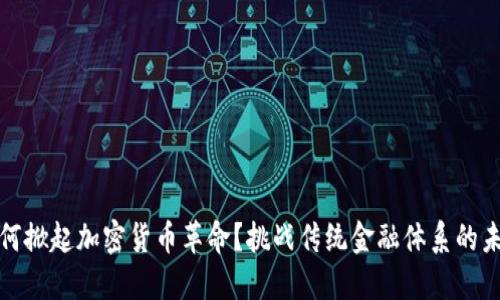 古巴如何掀起加密货币革命？挑战传统金融体系的未来之路