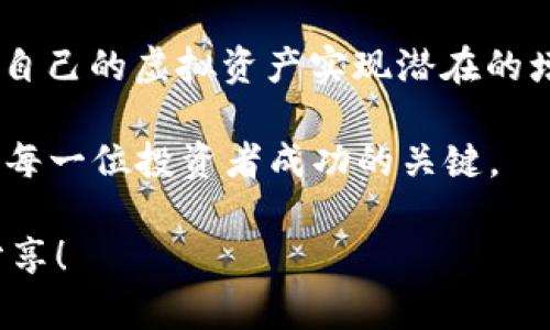 t p钱包有没有持币生息功能/t p钱包有没有持币生息功能
t p钱包,持币生息,虚拟货币/guanjianci

引言：探索虚拟钱包的无限可能

在这个数字化迅猛发展的时代，虚拟钱包逐渐成为人们生活中不可或缺的一部分。随着加密货币、区块链技术的普及，越来越多的人开始关注如何在这些新兴领域中获得收益。t p钱包作为其中一款颇受欢迎的虚拟钱包，许多用户在使用后常常会问：“t p钱包有持币生息的功能吗？”本文将对这一问题进行深入探讨。

了解持币生息：何为持币生息？

在探讨t p钱包的生息功能之前，首先有必要了解什么是持币生息。简单来说，持币生息指的是用户将自己持有的加密货币存入特定的平台或钱包中，平台则会根据用户存入的金额和时间，给予一定的利息回报。这种方式不仅能够为用户的资产增值提供机会，还能有效应对资产通货膨胀的风险。

以传统银行存款为例，用户只需将资金存入银行，即可通过银行的利息获得一定比例的收益。而在加密货币的世界里，持币生息则是一种更加灵活的投资方式，用户可以将他们的数字资产放入支持这一功能的金融产品中，从而实现更高的收益。

t p钱包的功能与特色

t p钱包以其用户友好的界面和多元的功能，吸引了不少用户。它不仅支持多种主流的虚拟货币存储，如比特币、以太坊等，还提供了实时汇率查询、交易记录管理等实用功能。除了这些基本功能外，t p钱包在安全性和便捷性方面也有着不小的优势。

t p钱包采用了多重加密技术，确保用户的资产安全不受威胁。同时，用户可以通过手机应用随时随地查看自己的资产情况，进行交易。这种高效、便捷的体验，让越来越多的用户愿意选择t p钱包作为他们的数字资产管理工具。

t p钱包的持币生息功能分析

接下来，我们重点关注t p钱包是否具备持币生息的功能。一方面，这一功能与钱包本身的设计及合作的金融产品密切相关；另一方面，不同的市场需求也可能导致钱包功能的不断演变。

截至目前为止，t p钱包并没有官方明确推出持币生息这一功能。这一缺失使得用户在考虑通过钱包实现持币生息时，可能会感到失望。不过，也有一些用户选择将资产转移至支持生息的其他平台，以期获得更多收益。

影响持币生息功能的因素

虽然t p钱包目前没有持币生息的功能，但未来是否会开放这个选项仍然是一个值得关注的问题。影响这一功能的因素有很多，包括市场需求、竞争对手的策略、以及监管政策等。

首先，市场需求是推动功能开发的重要动力。如果越来越多的用户开始对持币生息表现出浓厚的兴趣，t p钱包进行相应的功能升级就会变得更加必要。其次，竞争对手的策略也是一个关键点。市场上有不少钱包和交易所都在推出持币生息的服务，t p钱包为了保持竞争力，可能会考虑引入这一功能。

最后，监管政策也会对虚拟钱包的功能发展产生直接影响。随着数字资产市场的不断发展，各国对相关金融产品的监管日益加强，这也促使钱包开发者在设计产品时需更加谨慎。

用户的选择：如何进行虚拟资产管理

尽管t p钱包目前不支持持币生息功能，用户仍然可以采取其他方式来他们的虚拟资产管理。有几个选择可以供用户考虑：

ul
    listrong寻找支持生息的其他钱包或平台：/strong用户可以将资产转移到支持持币生息的平台。例如，一些交易所和专业的加密资产管理平台都提供这一功能。/li
    listrong多元化投资：/strong用户可以考虑将资金分散投资，既可以降低风险，又能有效增加收益。这包括在不同的加密货币、DeFi项目等之间进行投资。/li
    listrong关注市场动态：/strong定期关注加密市场的趋势和动态，及时调整投资策略。这对于提高整体收益水平也是相当重要的。/li
/ul

未来的展望：t p钱包可能的发展方向

作为一个在数字趋势下成长的虚拟钱包，t p钱包的未来发展还有非常大的伸展空间。虽然当前缺乏持币生息功能，但从用户反馈和市场环境来看，引入这一功能将有助于增强用户粘性，提升市场竞争力。

或许不久的将来，t p钱包会推出更多元化的金融服务，包括持币生息、贷款和借贷等功能。这些功能将为用户提供更多的投资选择，让他们能够更灵活地管理和增值自己的虚拟资产。

总结：合理规划，以应对数字资产的未来

尽管t p钱包尚未提供持币生息的功能，但用户仍然不应气馁。通过多元化的资产管理策略，定期调整投资组合，及时关注市场变化，用户可以为自己的虚拟资产实现潜在的增值。随着市场的不断发展，未来可能出现的新功能也将为用户提供更多机遇，帮助他们在这个充满挑战的数字资产时代中脱颖而出。

每一位用户在选择虚拟钱包时，都需根据自身的需求和投资目标进行理性决策，避免盲目跟风。在不断变化的数字资产世界中，理智与谨慎将是每一位投资者成功的关键。

希望本文能够帮助你更好地理解t p钱包的现状，以及如何在数字货币的投资洪流中稳健前行。如果你有任何问题或想法，也欢迎随时与我们分享！