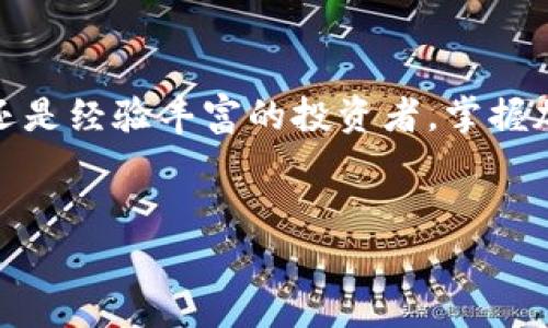 加密货币：打破传统金融的未来之路

在过去的十年里，加密货币迅速崛起，挑战传统金融体系，成为金融革新的一部分。西班牙，作为欧洲的重要经济体，也在这一波潮流中找到了自己的位置。然而，许多人对于加密货币仍感到困惑，甚至怀有疑虑。究竟加密货币是什么？它对我们的生活和经济会产生怎样的影响？这篇文章力求用清晰易懂的语言，与您探讨加密货币的本质、优缺点以及在西班牙的发展情况。

什么是加密货币？

简单来说，加密货币是一种使用密码学技术进行安全交易的数字货币。相较于传统货币，加密货币不需要中央银行或金融机构的介入。它们通过区块链技术实现去中心化，即数据存储在多个电脑上，确保交易透明且不可篡改。

以比特币为例，这种最早且最知名的加密货币，是由一名化名为中本聪的人于2009年创造的。比特币的总量有限，只有2100万个，这一特性使得它在某种程度上类似于黄金，具有一定的稀缺性。

西班牙的加密货币现状

近年来，西班牙在加密货币领域的发展可谓风起云涌。根据一些研究数据显示，西班牙民众对加密资产的认可度逐年上升。西班牙的年轻人，尤其是千禧一代，对比特币和其他加密货币的投资热情高涨。许多人开始将其视为一种新的投资工具，期待在未来获取高额回报。

另外，西班牙政府也逐渐意识到加密货币的重要性，开始对这一市场进行监管。2021年，西班牙财政部发布了一项法规，要求所有加密资产的交易和持有者进行登记，目的是为了打击洗钱和其他金融犯罪行为。这无疑为加密货币的合法性提供了一定的保障，让投资者感到更加安心。

加密货币的优势与挑战

在深入探讨加密货币之前，首先我们要认识它的优势和挑战。这不仅仅是技术层面的问题，还涉及到经济、社会和文化等多方面的因素。

h4优势：/h4
1. 去中心化：加密货币的关键在于去中心化，意味着没有任何单一的机构能够控制整个网络。这种机制可有效降低腐败和操控的可能性。

2. 跨国交易：传统金融跨国交易往往需要支付高昂的手续费，而使用加密货币则可以显著降低成本，加快交易速度。

3. 隐私保护：加密货币的交易过程在一定程度上保护了用户的隐私，个人信息不会被泄露。

h4挑战：/h4
1. 市场波动：加密货币的价格波动极大，可能在短时间内出现剧烈的涨跌，给投资者带来不小的风险。

2. 法律问题：加密货币的法律地位不明，各国的监管政策不尽相同，这给投资者带来了不确定性。

3. 安全风险：虽然区块链技术非常安全，但交易平台、钱包等其他环节仍存在被黑客攻击的风险，用户需要采取额外的保护措施。

加密货币在投资组合中的角色

对于许多投资者而言，让自己投资组合多样化是降低风险的重要手段。加密货币可以作为一种新的资产类别，结合传统金融产品，形成更具韧性的投资组合。

在西班牙，许多金融顾问已经开始将加密货币纳入投资建议中。他们认为，加密货币具有高风险的同时也伴随着高回报的潜力，但投资者在进入这一市场之前应详细了解潜在风险并做好财务规划。

教育与宣传：让更多人了解加密货币

加密货币的快速发展使得教育和宣传显得尤为重要。如今，越来越多的学习资源和平台专注于加密货币的教育，帮助大众克服对这一新兴领域的误解和疑虑。在西班牙，多所大学和机构已经开设了相关课程，以帮助人们理解区块链技术和加密货币的运作原理。

此外，一些创业企业也借此机会以更生动的方式向公众普及加密货币的知识，比如通过社交媒体、博客、视频课程等手段，让人们以轻松、有趣的方式学习金融科技的前沿知识。

未来展望：加密货币的演变与西班牙的潜力

展望未来，加密货币的演变将会继续加速。尽管目前市场充满不确定性，但亮眼的潜力不可忽视。特别是在西班牙，随着越来越多的人开始关注和参与，加密货币有望融入日常生活的一部分。例如，用加密货币支付食品、服装、旅游费用等，逐渐成为可能。

与此同时，为理解和适应现代金融的趋势，政府和企业也需要不断更新监管政策，以保护用户的利益并促进行业的可持续发展。通过良好的监管环境，西班牙可以成为全球加密货币市场的重要参与者，甚至在某些方面引领潮流。

总结：拥抱加密货币的时代

总的来说，加密货币就是一个打破传统金融体系的革命。在这个快速发展的数字时代，理解和利用加密货币，不仅仅是投资者的责任，更是整个社会的责任。无论您是新手还是经验丰富的投资者，掌握加密货币的基本知识，能够让您在未来的经济环境中赢得更多的机遇。

关键词
加密货币, 西班牙, 投资/guanjianci