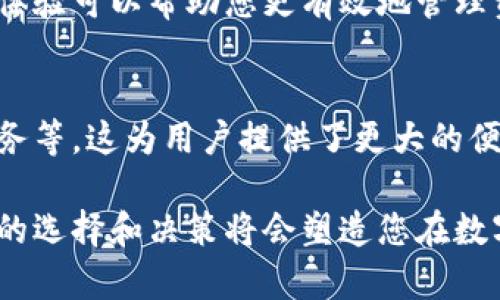 您提到的“T P钱包”可能是针对某种特定的数字货币钱包。不过，由于我并没有关于特定“T P钱包”的具体信息，这里我们可以讨论一般数字货币钱包中以太坊图标（ETH图标）的相关内容，包括它的定位、象征意义以及如何识别和管理它。

什么是以太坊钱包？
以太坊是一种去中心化的平台，它允许开发者在其区块链上创建智能合约和去中心化应用（DApp）。为了存储和管理以太坊及其代币（如ERC20代币），用户需要使用以太坊钱包。数字钱包可以是软件、硬件或纸质形式，功能各不相同，但核心目的都是安全地存储用户的私钥，进而控制以太坊资产。

以太坊图标的意义
以太坊图标通常由两个相对的三角形组成，形成一个带有立体感的菱形图案。这一设计不仅美观，而且具有象征意义，代表了数字经济的未来以及区块链技术的去中心化特性。对于投资者和用户而言，这个图标是一种身份的象征，体现了使用以太坊进行创新和交易的价值观。

如何选择以太坊钱包？
在选择以太坊钱包时，您需要考虑几个因素。首先，您需要确定自己是倾向于使用软件钱包还是硬件钱包。软件钱包通常更加便捷，适合频繁交易的用户；而硬件钱包则提供更高级别的安全性，适合长期持有资产的投资者。
其次，您还需要考虑钱包的兼容性。大多数以太坊钱包都支持ERC20代币，所以如果您持有这些代币，则要确保钱包能够支持它们。
最后，用户界面的友好性也是选择钱包时需要关注的方面。一个直观易用的钱包能够让您更快上手，轻松管理资产。

如何在钱包中添加以太坊图标？
在大多数数字钱包中，您无须手动添加以太坊图标，因为钱包通常会自动识别您所持有的数字资产，并显示相应的图标。例如，交易所或钱包提供商将通过链上数据自动填充资产信息和图标。
如果您在使用某款钱包并发现以太坊图标缺失，可能需要检查您的应用程序是否已经更新到最新版本。确认网络连接正常后，您也可以尝试重启应用程序，有时这可以解决显示问题。

以太坊图标的误用与安全性
在数字世界中，安全性是至关重要的。您需要确保以太坊图标的来源是可靠的，以免被钓鱼攻击或其他诈骗手段所欺骗。确保只从可信赖的网站或移动应用程序下载您的钱包，并定期更新其安全设置。这不仅能减少被攻击的风险，还能保障您的资产安全。

总结
以太坊图标不仅是数字资产的重要象征，它还代表了去中心化金融的理念。在选择和使用以太坊钱包时，关注安全性、兼容性和用户体验可以帮助您更有效地管理资产。无论您是新手还是资深投资者，理解以太坊图标和钱包的核心要素将为您在数字货币的世界中打开一扇新窗。

面对未来的挑战与创新
随着区块链技术的不断发展，数字货币钱包的功能也在不断进化。未来的以太坊钱包可能会加入更多智能功能，如内置兑换、借贷服务等，这为用户提供了更大的便利。面对这些变化，我们也必须保持对新技术的好奇心和学习热情，以抓住机遇、应对挑战。

综上所述，了解以太坊及其图标不仅对投资者有帮助，也为普通用户在数字货币的潮流中提供了指引。在这条不断变化的道路上，您的选择和决策将会塑造您在数字金融领域的未来。