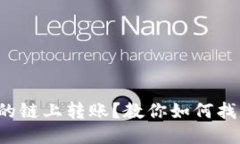 错的链上转账？教你如何