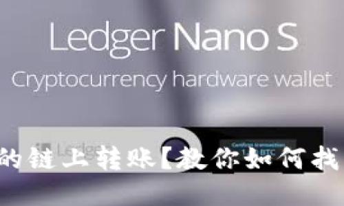 错的链上转账？教你如何找回！