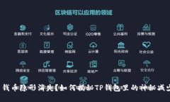  钱币隐形消失？如何揭秘