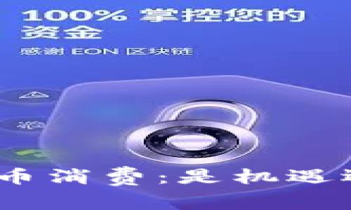 : 加密货币消费：是机遇还是陷阱？