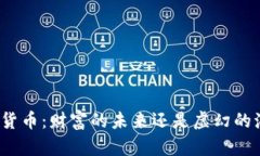 加密货币：财富的未来还