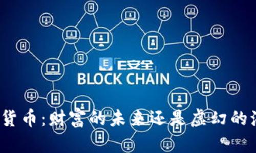 加密货币：财富的未来还是虚幻的泡沫？