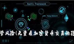 不怕监管风险！无资质加