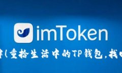 别让支付成为羁绊！重拾