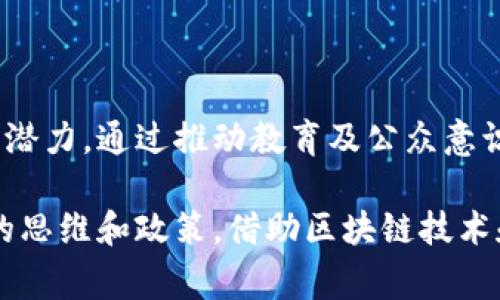 安哥拉的加密货币并不如一些其他国家的加密货币那样广为人知。尽管如此，随着全球对加密货币的兴趣日益增长，安哥拉在这方面的活动也逐渐增加。以下将详细探讨安哥拉的加密货币情况、市场前景以及当地的法律法规。

### 1. 安哥拉的金融背景

安哥拉是非洲南部的一个国家，拥有丰富的自然资源，包括石油和矿产资源。然而，其经济结构相对单一，严重依赖石油出口。这样的经济体系往往导致货币的波动性，加上高通胀率，这促使部分民众和企业开始探索加密货币作为财富保值和交易的替代工具。

随着互联网的普及与移动支付的兴起，越来越多的安哥拉人开始对加密货币产生兴趣。这种技术不仅提供了安全、透明的交易方式，还为那些在传统银行体系中被排除在外的群体提供了新的金融机会。

### 2. 加密货币的兴起

在全球范围内，加密货币的受欢迎程度不断攀升，尤其是在经济不稳定的国家。例如，比特币（Bitcoin）和以太坊（Ethereum）等数字货币因其去中心化和相对匿名的交易方式，吸引了越来越多的投资者和用户。

在安哥拉，虽然官方立场较为谨慎，但一些民间组织和技术创业者已经开始尝试利用区块链技术进行创新，推动加密货币的应用和发展。这些努力有助于提升公众对数字资产的认知，促进相关教育和培训项目的开展。

### 3. 安哥拉的加密货币市场现状

虽然安哥拉尚没有官方承认或设立本国特有的加密货币，但在一些社交平台和网络论坛中，安哥拉的用户讨论和交易比特币等国际主流加密货币的热度逐渐上升。许多创业公司也开始探索如何通过区块链技术来提升本国的金融包容性。

另一个显著的趋势是，安哥拉民众开始通过国际交易所参与加密货币的投资，他们利用当地互联网连接，注册账户，进行比特币的交易。这不仅为他们提供了一种新的投资方式，也促进了数字资产在安哥拉的普及。

### 4. 安哥拉的法律框架

尽管加密货币在全球范围内的接受度逐二提升，但安哥拉的法律框架相对滞后，尚未对加密货币做出明确定义或规范。安哥拉中央银行（BNA）在过去曾对加密货币表达过警惕，指出其可能涉及洗钱、欺诈等风险。

不过，在这个信息科技快速发展的时代，法律也需要随之演变。安哥拉正在逐步考虑如何规范加密货币市场，防止潜在的金融犯罪，同时促进数字经济的发展。

### 5. 加密货币对安哥拉的潜在影响

对于安哥拉来说，加密货币有可能带来一系列积极的影响。例如，增加金融包容性，让更多人可以参与到经济活动中，尤其是在乡村和偏远地区。同时，加密货币也能帮助安哥拉吸引外资，尤其是在技术和创新领域。

此外，若政策得当，安哥拉可能会借助加密货币进行机制改革，提高透明度和效率，促进不断变化的经济环境下的创新。“数字化金融”的浪潮或许会为安哥拉带来新的希望和机遇。

### 6. 安哥拉正在进行的加密货币项目

随着对加密货币逐渐打开的态度，安哥拉一些企业和初创公司开始涉足这一领域，寻求基于区块链的解决方案。例如，某些初创公司已经在探索如何利用区块链技术来改善供应链管理，保障交易的透明性和安全性。

此外，还有一些基于以太坊或其他平台的去中心化金融（DeFi）项目在安哥拉逐步落地，它们旨在为用户提供更加灵活和开放的金融服务。可以预见，加密货币和区块链技术将在未来对安哥拉的经济产生深远影响。

### 7. 持续教育和公众意识提升

对于任何新技术而言，公众的理解和接受程度是实现成功应用的关键。安哥拉的教育机构、非营利组织和政府逐渐意识到加密货币教育的重要性，开始举办讲座、研讨会和在线课程，向公众普及有关加密货币和区块链的知识。

这些教育活动不仅帮助人们了解数字资产的基本概念，还向他们展示如何安全地管理和交易加密货币，确保他们在参与这一领域时不会受到欺诈或误导。

### 8. 未来展望

总的来说，安哥拉的加密货币生态系统仍在起步阶段。但随着全球数字货币的蓬勃发展和本国互联网基础设施的改善，可以预见安哥拉在这方面将会有更多的机会和挑战。

未来的安哥拉，可能会成为非洲地区加密货币和区块链技术的重要参与者之一。政府的监管政策、市场参与者的创新努力、以及公众的拥抱，都将共同推动这一进程。

在这样一个瞬息万变的时代，对加密货币理解和践行的力度，直接关系到安哥拉在下一步全球经济变革中的竞争力。因此，只有将这些新技术融入到国家的各个方面，安哥拉才能真正把握这场数字化浪潮所带来的机遇。

### 总结

安哥拉的加密货币生态仍处于发展阶段，尽管面临法律和市场的不确定性，但民间的创新和兴趣却展现出积极的潜力。通过推动教育及公众意识提升，或许能够为未来的增长打下基础。

在全球数字经济日益重要的今天，如何把握住这股力量，安哥拉需要的不仅是技术的引入，更要有适应时代变化的思维和政策。借助区块链技术和加密货币的力量，也许安哥拉能够在不久的将来迎来经济转型的曙光。