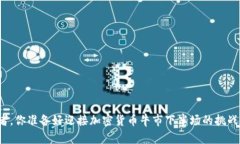 “投资者，你准备好迎接